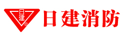 日建消防