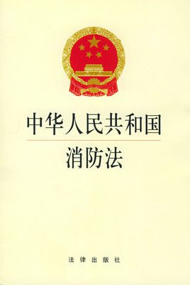 中华人民共和国消防法